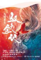 馭鮫記