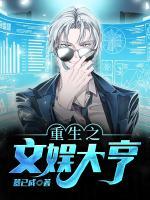 重生之文娛大亨