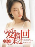 我聽聞，愛情回來過