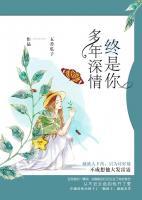 多年深情終是你