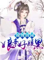 錦繡田園：娘親好腹黑