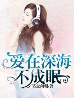 愛(ài)在深海不成眠