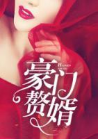 豪門贅婿