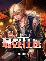 都市最強狂醫(yī)