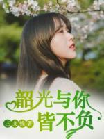 韶光與你皆不負(fù)