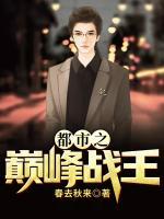 都市之巔峰戰(zhàn)王