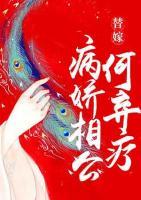 替嫁：病嬌相公何棄療