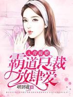入骨暖婚，霸道總裁放肆愛