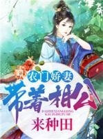 農(nóng)門嬌妻，帶著相公來種田