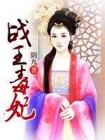 戰(zhàn)王毒妃