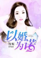 以婚為諾