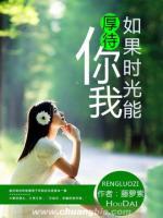 如果時光能厚待你我