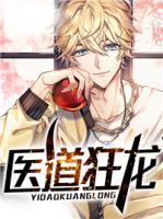 醫(yī)道狂龍