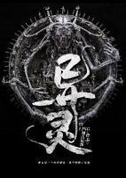 異靈