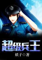 都市之超級(jí)兵王