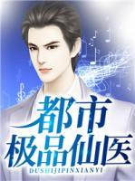都市極品仙醫(yī)