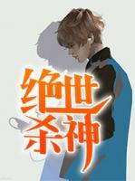 絕世殺神