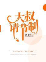 大叔，請(qǐng)節(jié)制