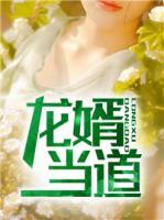 龍婿當?shù)?>
                    <a href=
