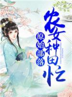 原始部落：農(nóng)女種田忙