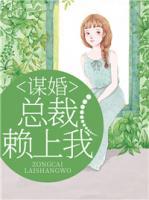 謀婚：總裁賴上我