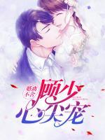 婚離不舍，顧少心尖寵