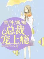 替補新娘：總裁寵上癮