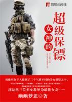 女神的超級保鏢