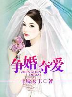 爭婚奪愛