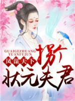 鳳謀天下：拐個(gè)狀元夫君