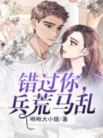 錯(cuò)過你，兵荒馬亂
