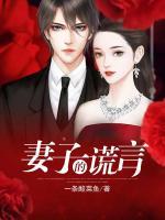 妻子的謊言