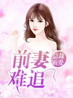 總裁霸愛：前妻難追