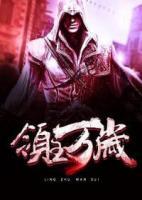 領主萬歲