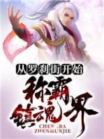 從羅剎街開始稱霸鎮(zhèn)魂界