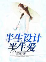 半生設(shè)計(jì)半生愛(ài)