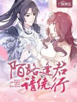 陌路逢君請繞行