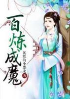 百煉成魔