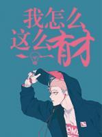 我怎么這么有才