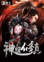 神級修真
