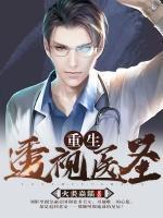 重生透視醫(yī)圣