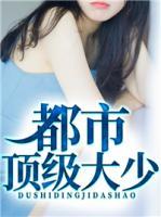 都市頂級大少