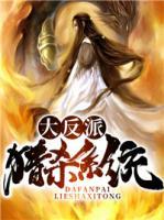 大反派獵殺系統(tǒng)