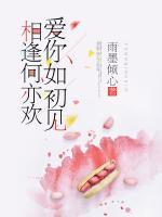 愛你如初見，相逢何亦歡