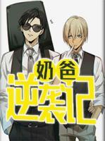 奶爸逆襲記
