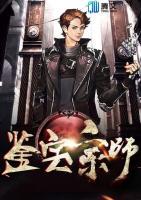 鑒寶宗師