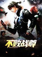 不敗戰(zhàn)尊
