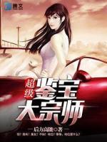 超級鑒寶大宗師