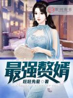 最強(qiáng)贅婿