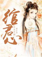 綰君心